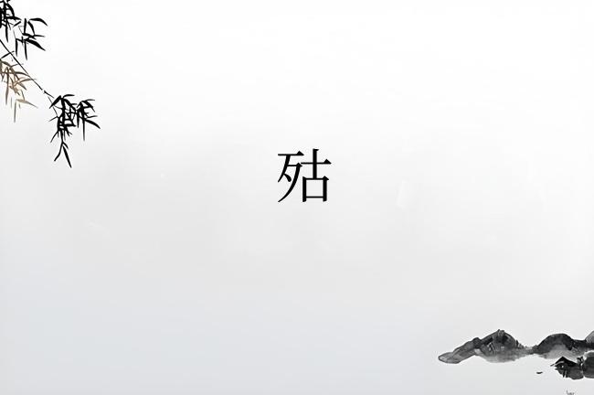 㱠
