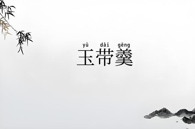 玉带羹
