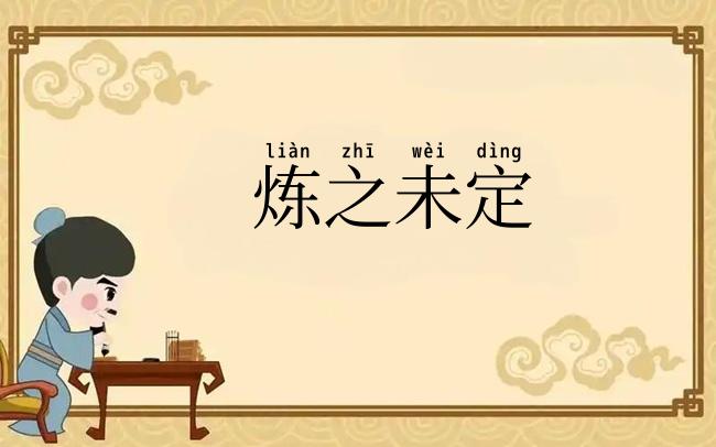 炼之未定
