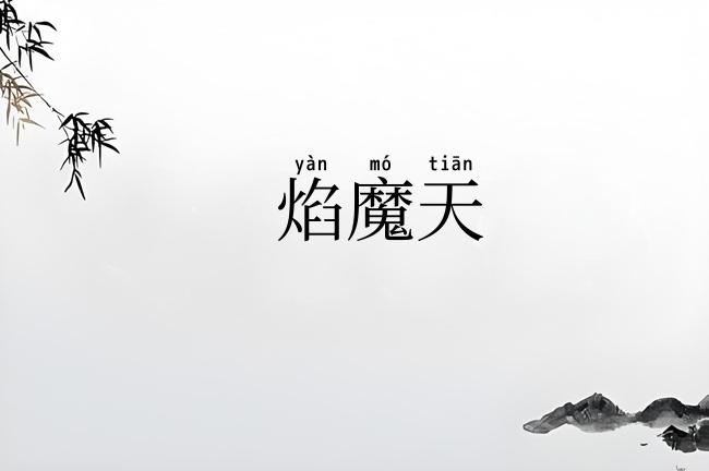 焰魔天