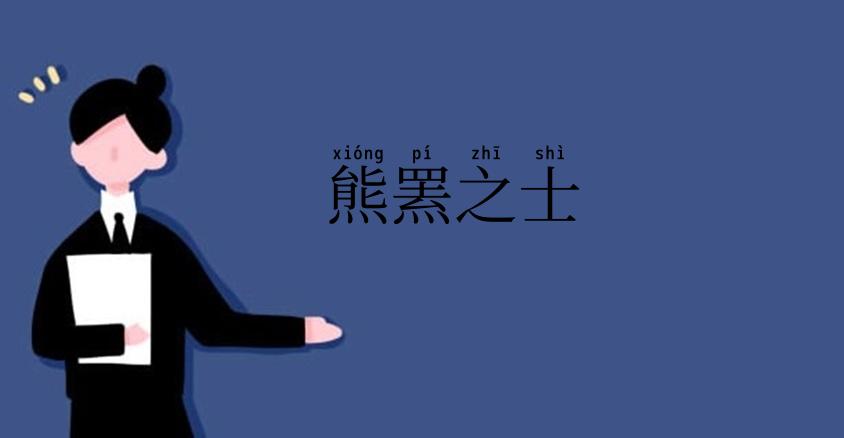 熊罴之士
