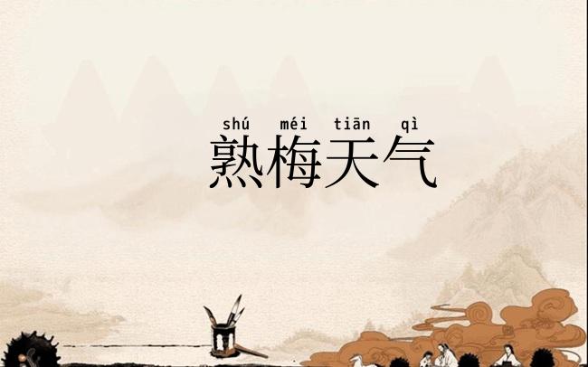 熟梅天气