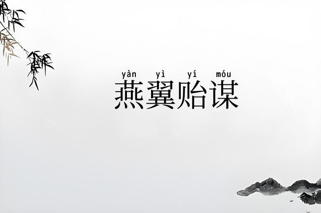 燕翼贻谋