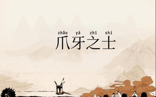 爪牙之士