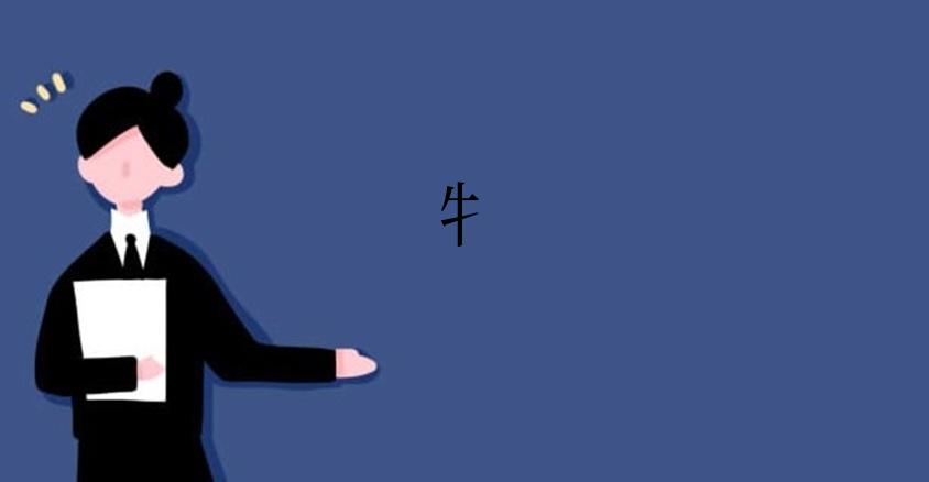 牜