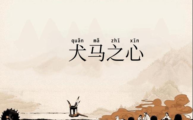 犬马之心