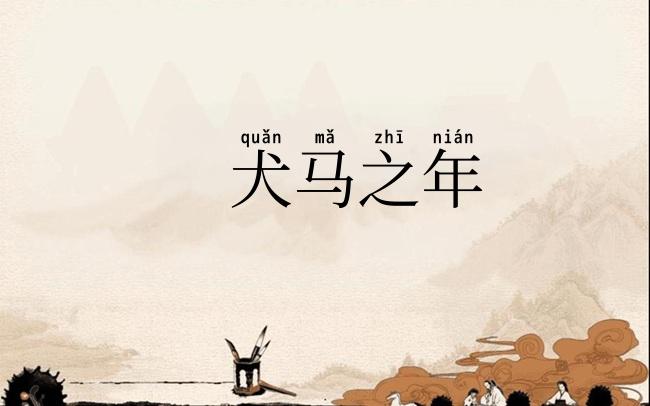 犬马之年