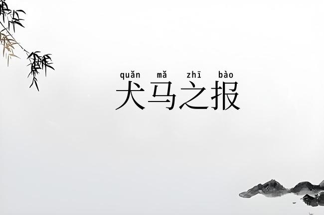 犬马之报