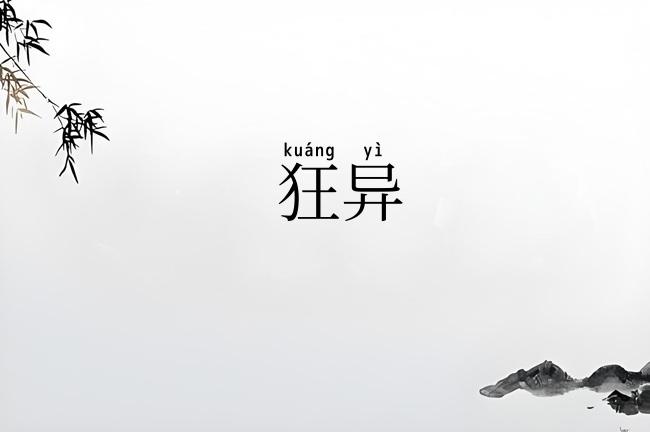 狂异