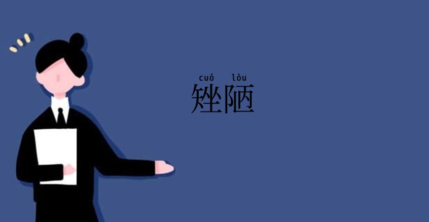 矬陋