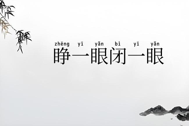 睁一眼闭一眼