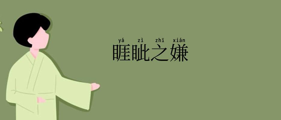 睚眦之嫌