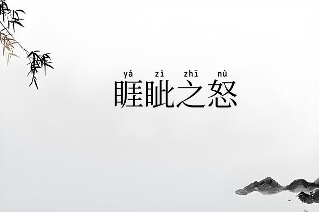 睚眦之怒