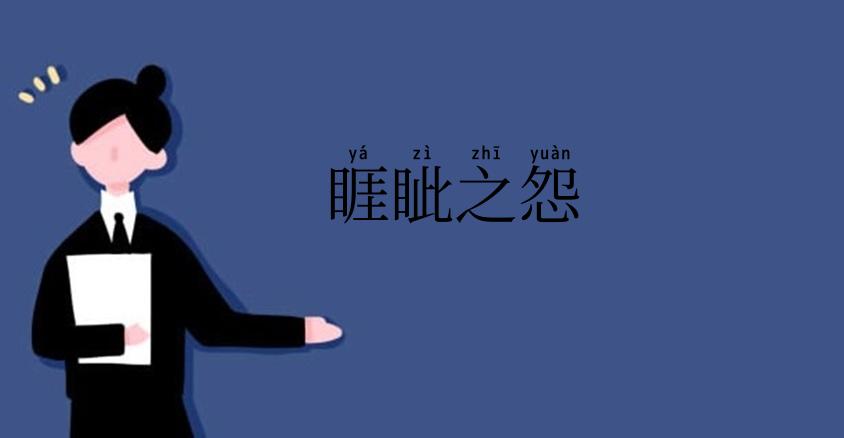 睚眦之怨
