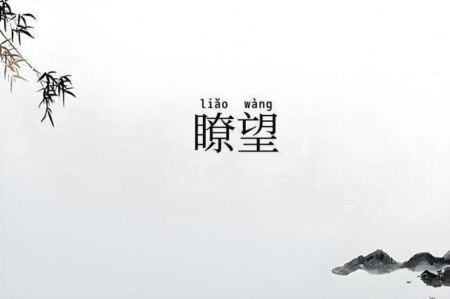瞭望