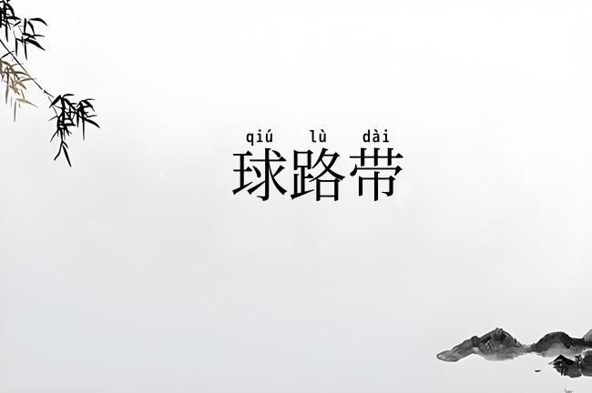 球路带