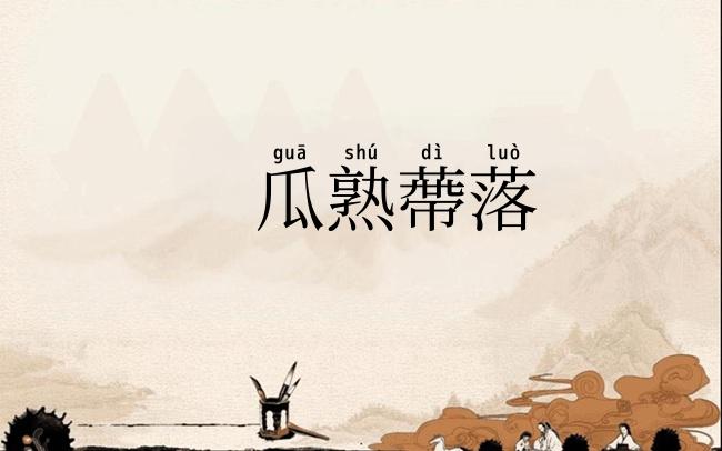 瓜熟蔕落