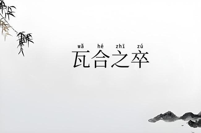 瓦合之卒