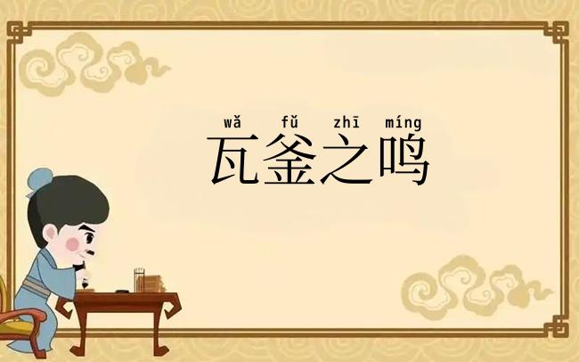 瓦釜之鸣