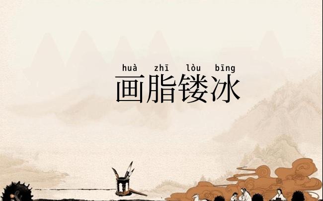 画脂镂冰