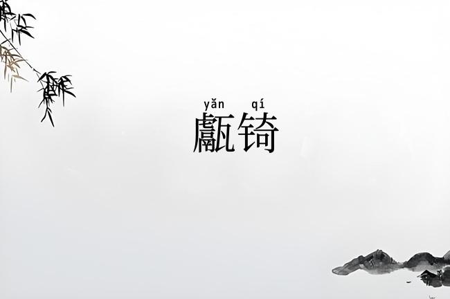 甗锜