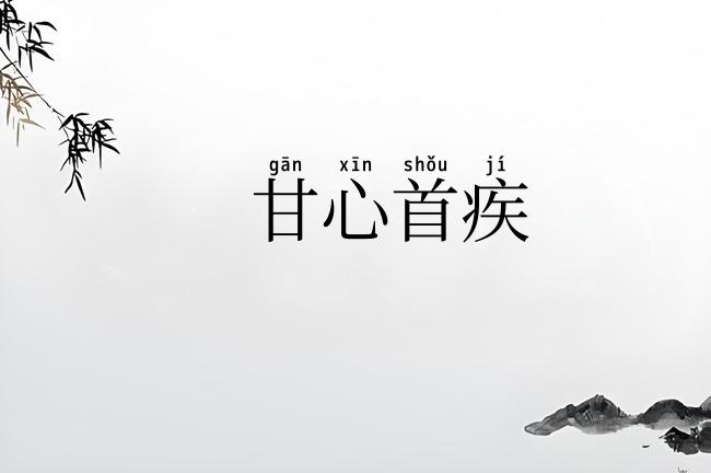 甘心首疾