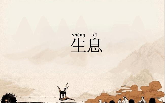 生息