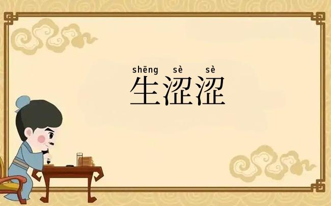 生涩涩