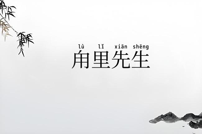 甪里先生
