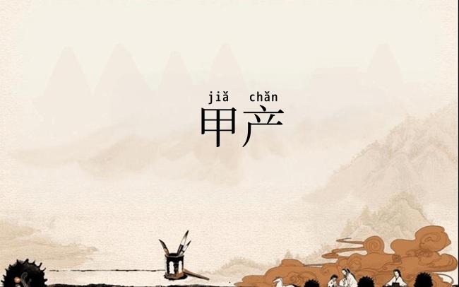 甲产