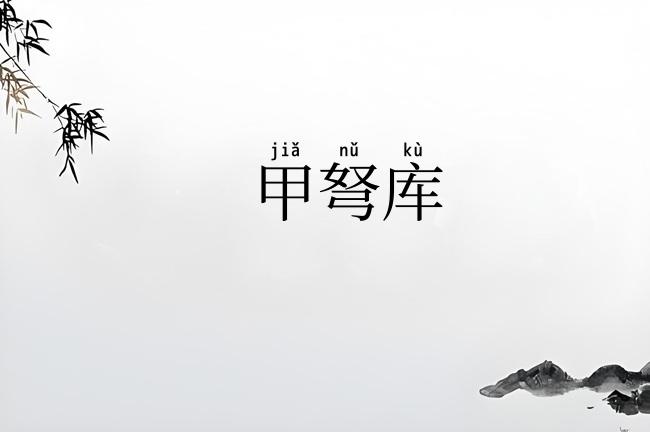 甲弩库