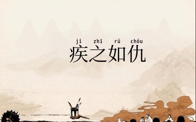 疾之如仇