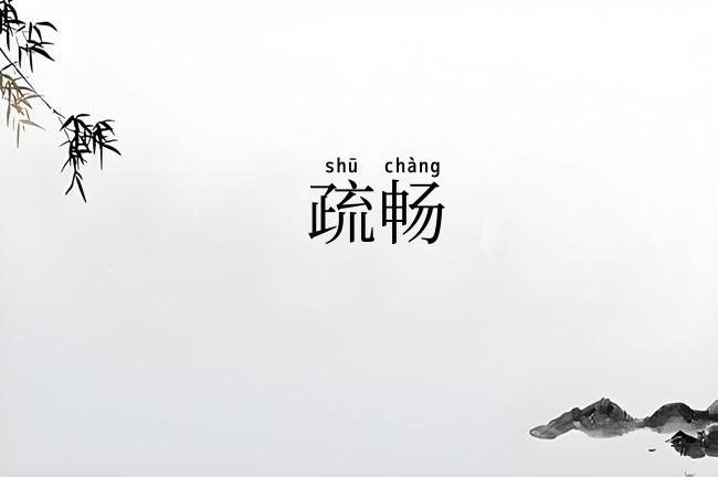 疏畅