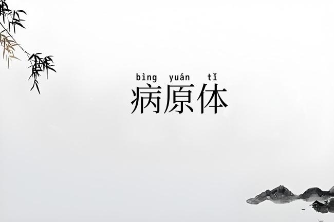 病原体