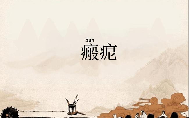 瘢痆