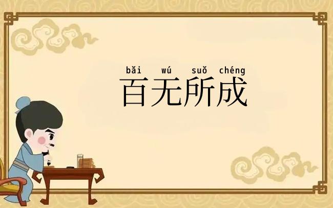 百无所成