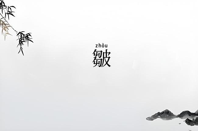 皺