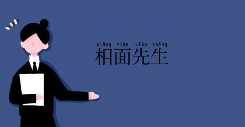 相面先生