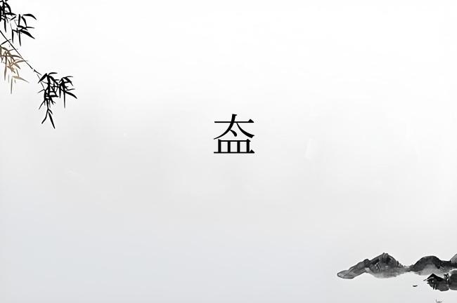 盇