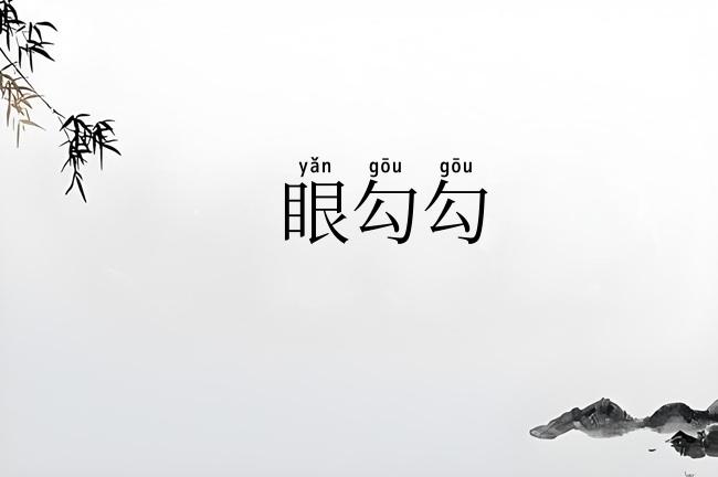 眼勾勾