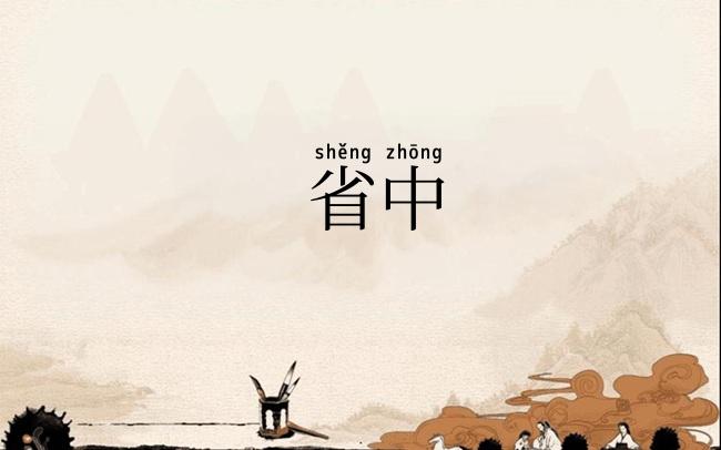 省中