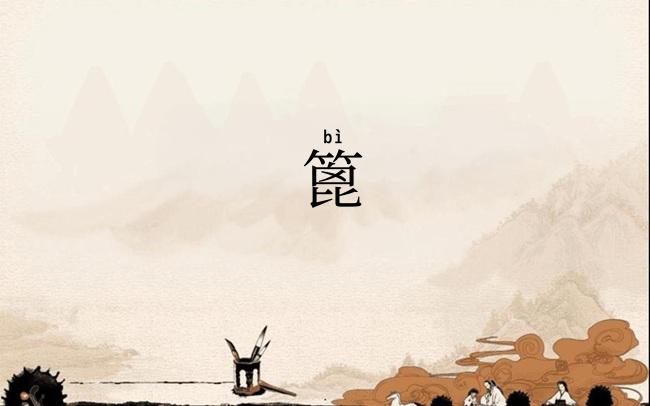 篦