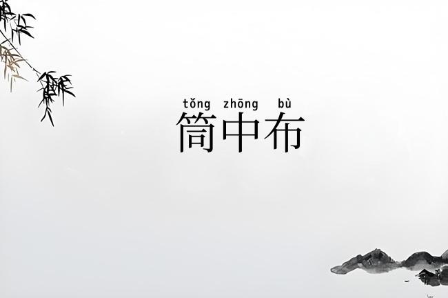 筒中布