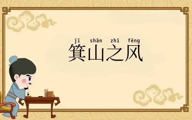 箕山之风