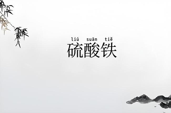 硫酸铁