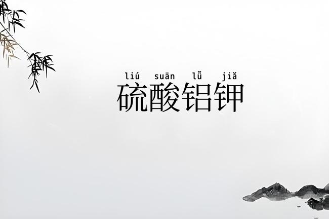 硫酸铝钾