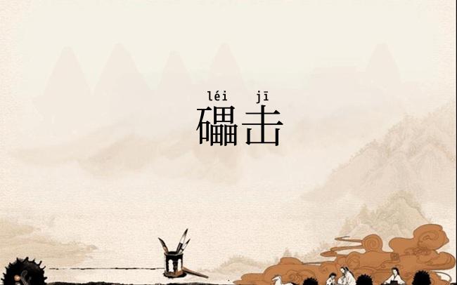 礧击