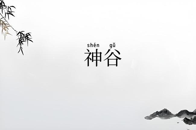 神谷