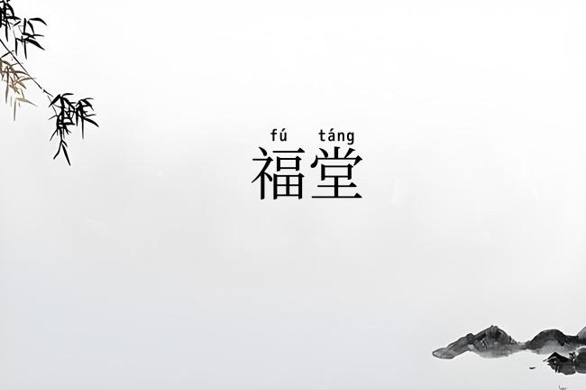 福堂