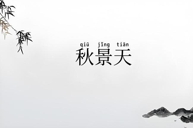 秋景天